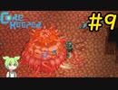 【Core Keeper】ぐだぐだ？コアキーパー＃9【VOICEVOX実況】
