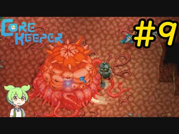 【Core Keeper】ぐだぐだ？コアキーパー＃9【VOICEVOX実況】