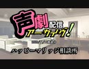 【声劇アーカイブ】ハッピーマリッジ相談所（2020/11/17放送）