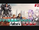【Fallout4】ドラマ観てたら荒野を観光したくなったのでフォールアウト4やる-後編-【VOICEROID実況】