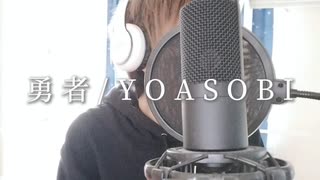 【歌ってみた】勇者/YOASOBI(covered byにち。)