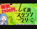 【琴葉姉妹車載】静岡県から2500円もらえるスタンプラリー
