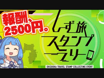 【琴葉姉妹車載】静岡県から2500円もらえるスタンプラリー