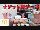 第287位：マックナゲット30Pと新ソース２種を食す！！【宅呑み】