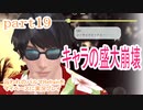 囚われのパルマRefrainをマイペースに実況プレイ　part19