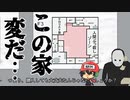 おかしいのは間取りだけじゃない【変な家シミュレーター】