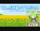 ずんだ餅屋のずんだもん / ずんだもん、四国めたん　VOICEVOXハミング