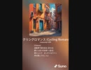 音楽作ってみた♯∞