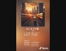 音楽作ってみた♯∞