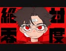 絶対零度／麻八咫(cover)