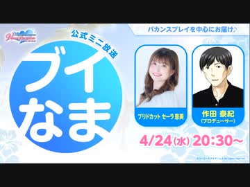 【DOAXVV】公式ミニ放送「ブイなま！！」