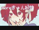 【重音テト/Kasane Teto AI】moreきゅん奴隷【Synthesizer V Cover】