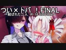 【R-18】つい×トバ！FINAL【ボイロAV】