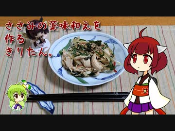 ささみの薬味和えを作るきりたん。