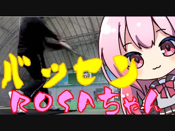 バッセンROSAちゃん28