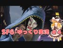 スト6をクラシック春麗でゆっくり上を目指して実況プレイpart４