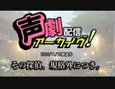 【声劇アーカイブ】その探偵、規格外につき。（2020/11/19放送）