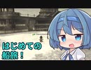 【FF11】つづみのヴァナ・ディール冒険記 #4