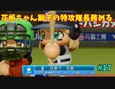 「パワプロ2022」ラブライブで架空ペナント2024シーズン編「eBASEBALLパワフルプロ野球2022」＃17