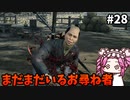 【RISE OF THE RONIN】めたん幕末旅するん？　その28【四国めたん実況プレイ】