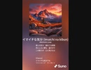 音楽作ってみた♯∞