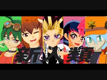【遊戯王MMD】新人類【主人公ズ】