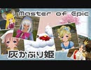【MoE】ひよこの「灰かぶり姫」の話【24/04/23】