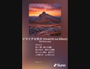 音楽作ってみた♯∞
