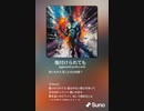 音楽作ってみた♯∞