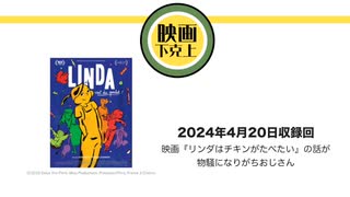 映画『リンダはチキンがたべたい』の話が物騒になりがちおじさん