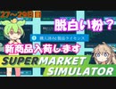 白い粉だけで大型スーパーを目指す『27～29日目』【Supermarket Simulator】【VOICEVOX実況】