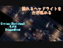 流れるヘッドライトをただ眺めるCities:Skylines2 その6・DragonWind