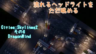 流れるヘッドライトをただ眺めるCities:Skylines2 その6・DragonWind