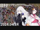 日刊トップテン！VOCALOID＆something【日刊ぼかさん2024.04.24】
