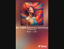 音楽作ってみた♯∞