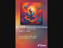 音楽作ってみた♯∞