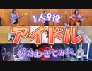 【1人9役】アイドル 超合わせてみた【ぴのひと】