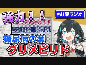 とても強力な糖尿病の薬！ 「グリメピリド」（アマリール）解説　宮舞モカのお薬ラジオ #11【VOICEPEAK解説】