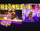 こんなもん野ざらしで置いとくほうがアホだろ【プリンセスピーチ Showtime!】#19