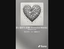 音楽作ってみた♯∞