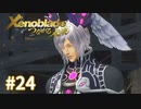 託された希望を胸に ゼノブレイドDE-つながる未来-を初見実況　part24