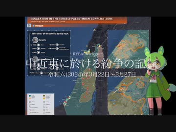 [讀み上げ] 「中近東に於ける紛争の記録」 (令和6 (2024)年 3月22日-3月28日)