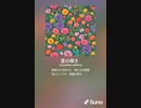音楽作ってみた♯∞