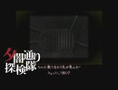 【夕闇通り探検隊】100日後にﾀﾋぬワシ`　part106【ゲーム実況】