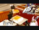 ペルソナ５ ザ・ロイヤル　初見プレイ　Part9