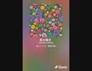 音楽作ってみた♯∞