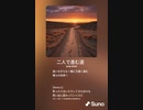 音楽作ってみた♯∞