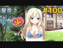 僕は友達が少ない ぽーたぶる 実況#100 星奈攻略2