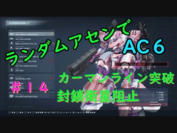 【ARMORED CORE VI】ランダムアセンでAC6 #１４