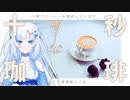 【十秒珈琲】By WhiteCUL